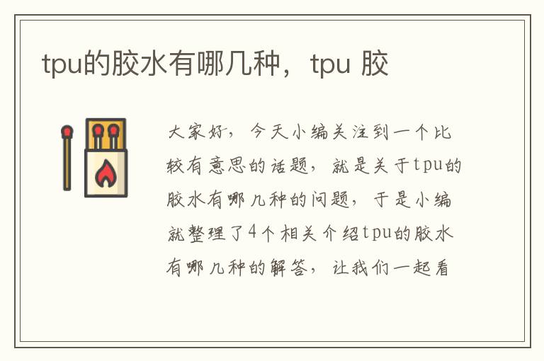 tpu的胶水有哪几种，tpu 胶