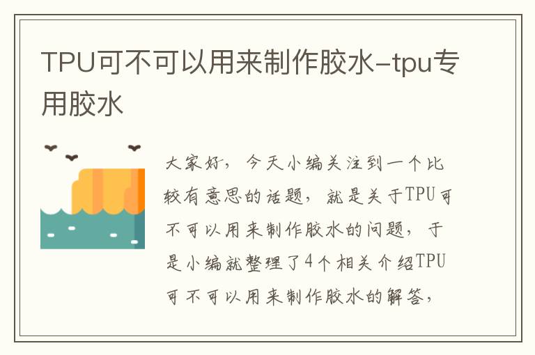 TPU可不可以用来制作胶水-tpu专用胶水