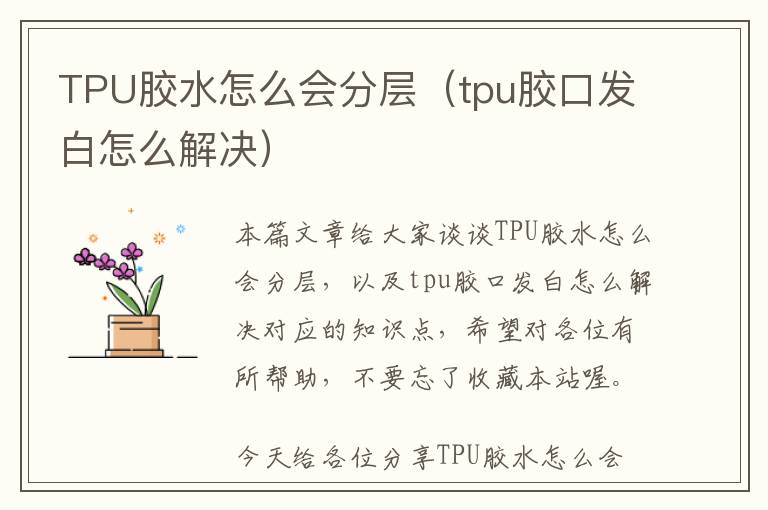 TPU胶水怎么会分层(tpu胶口发白怎么解决)