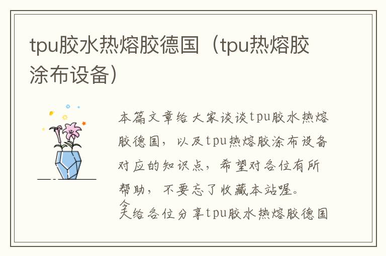 tpu胶水热熔胶德国(tpu热熔胶涂布设备)