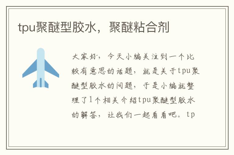 tpu聚醚型胶水,聚醚粘合剂