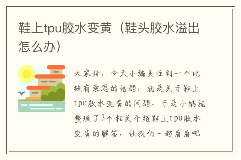 鞋上tpu胶水变黄(鞋头胶水溢出怎么办)
