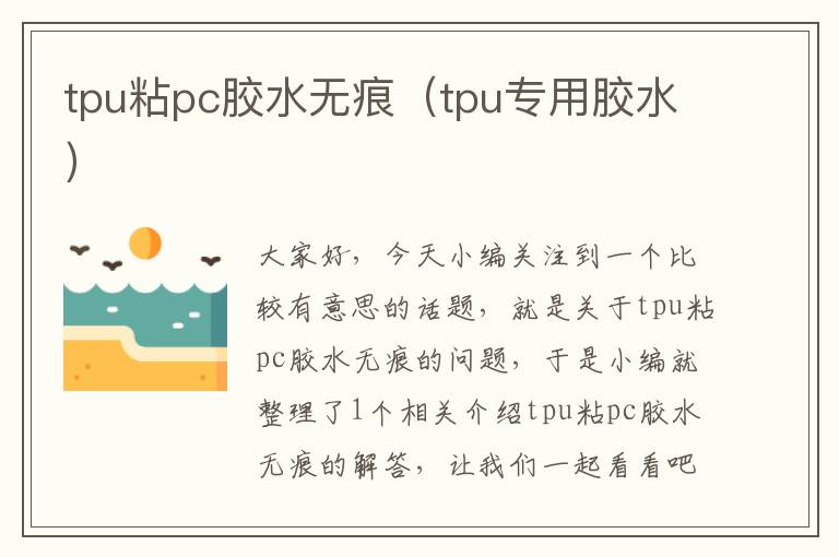 tpu粘pc胶水无痕(tpu专用胶水)