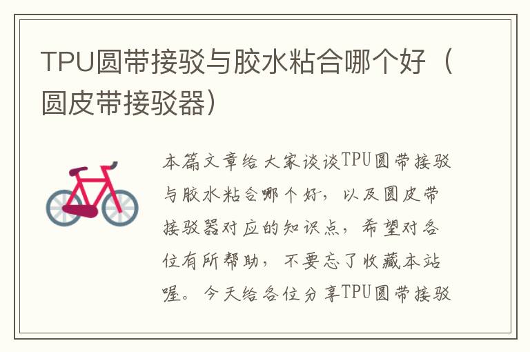 TPU圆带接驳与胶水粘合哪个好(圆皮带接驳器)