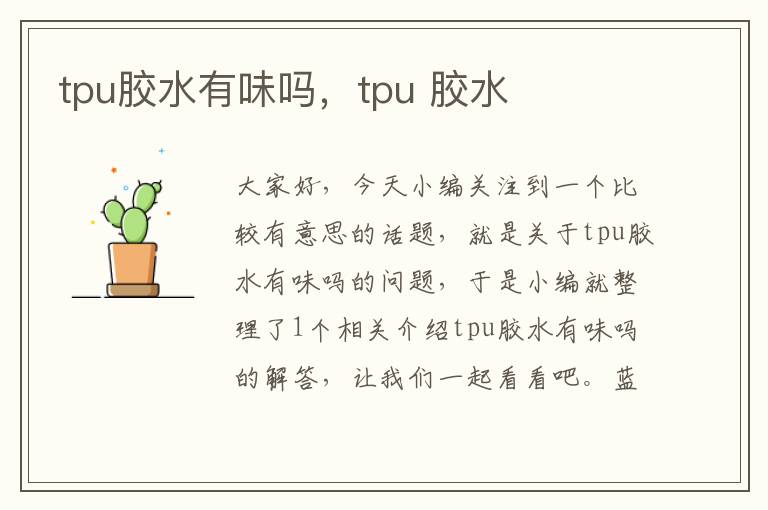tpu胶水有味吗,tpu 胶水