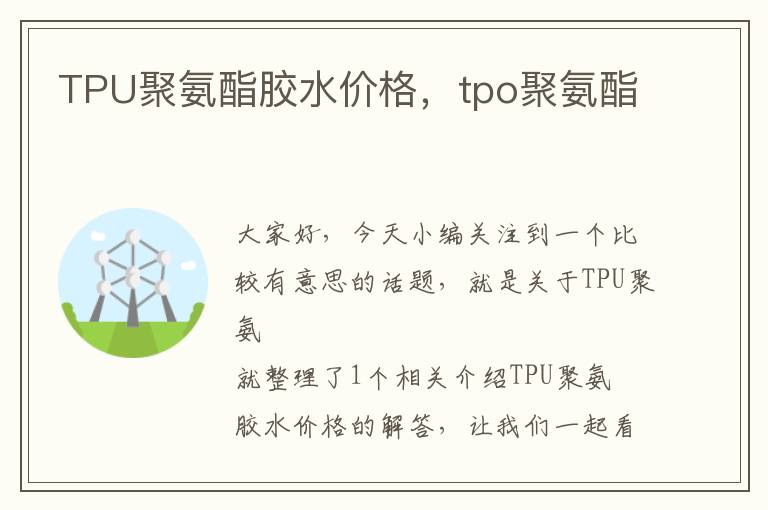 TPU聚氨酯胶水价格,tpo聚氨酯