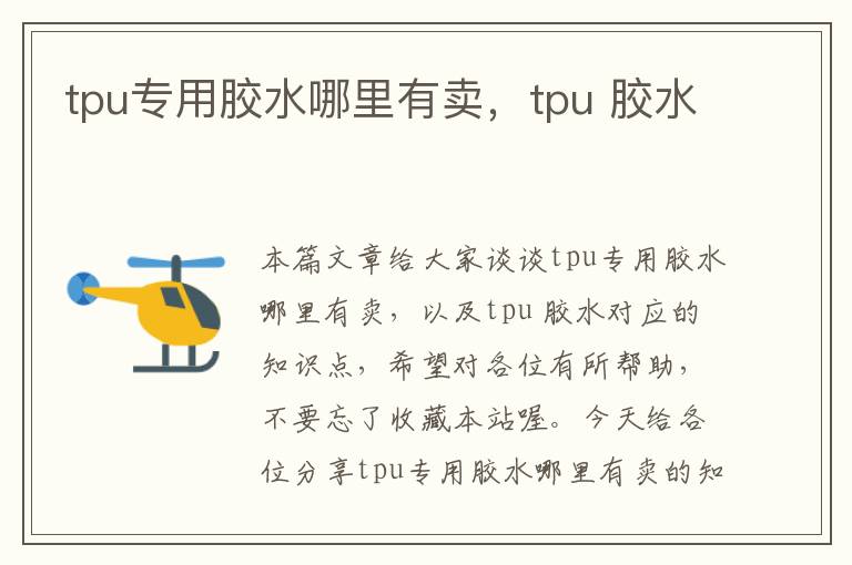 tpu专用胶水哪里有卖，tpu 胶水