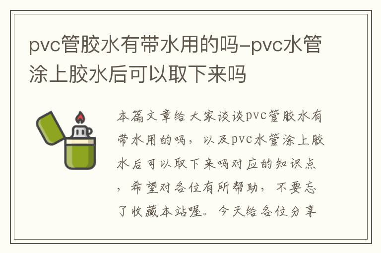 pvc管胶水有带水用的吗-pvc水管涂上胶水后可以取下来吗