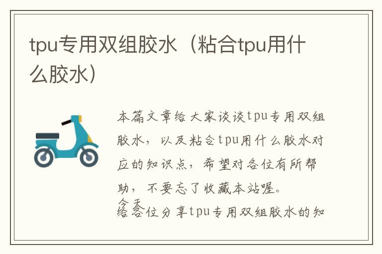 tpu专用双组胶水（粘合tpu用什么胶水）