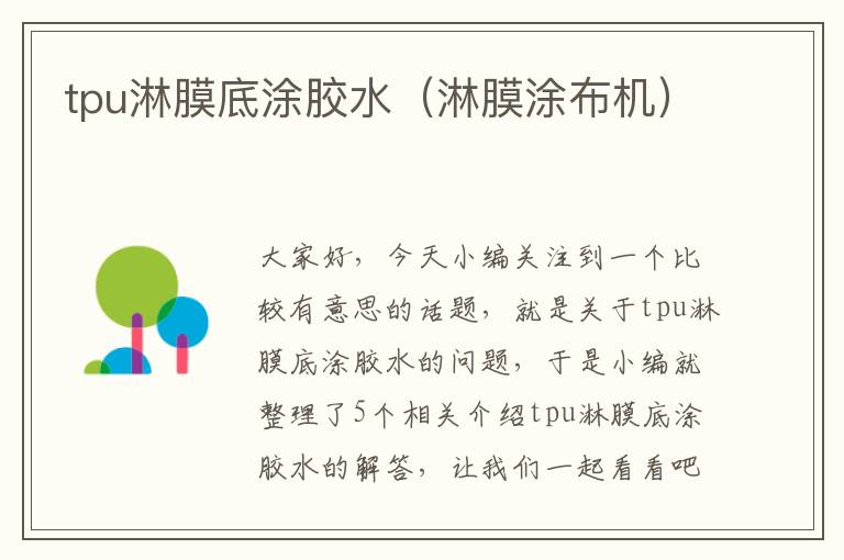 tpu淋膜底涂胶水(淋膜涂布机)