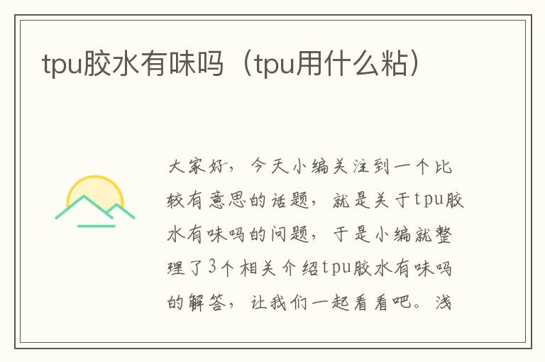 tpu胶水有味吗(tpu用什么粘)