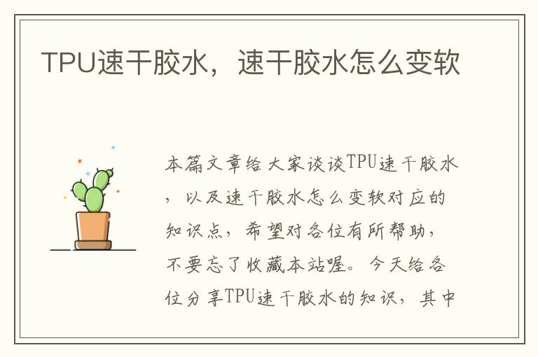 TPU速干胶水,速干胶水怎么变软