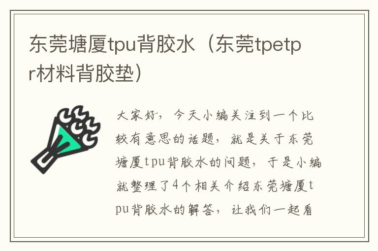 东莞塘厦tpu背胶水（东莞tpetpr材料背胶垫）