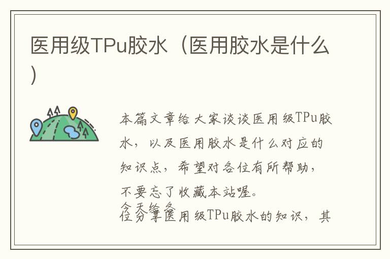 医用级TPu胶水(医用胶水是什么)