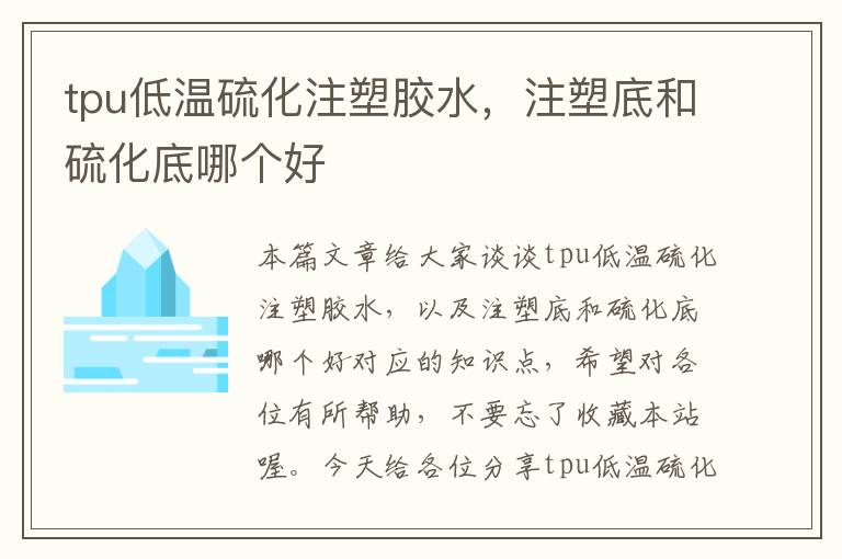tpu低温硫化注塑胶水,注塑底和硫化底哪个好