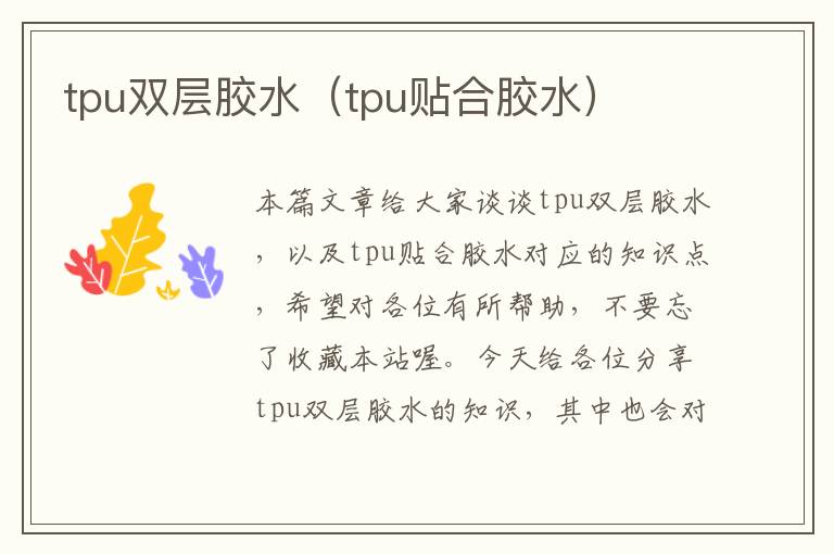tpu双层胶水(tpu贴合胶水)