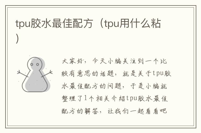 tpu胶水最佳配方(tpu用什么粘)
