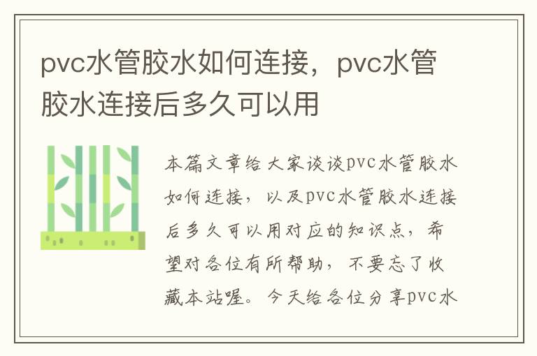 pvc水管胶水如何连接,pvc水管胶水连接后多久可以用