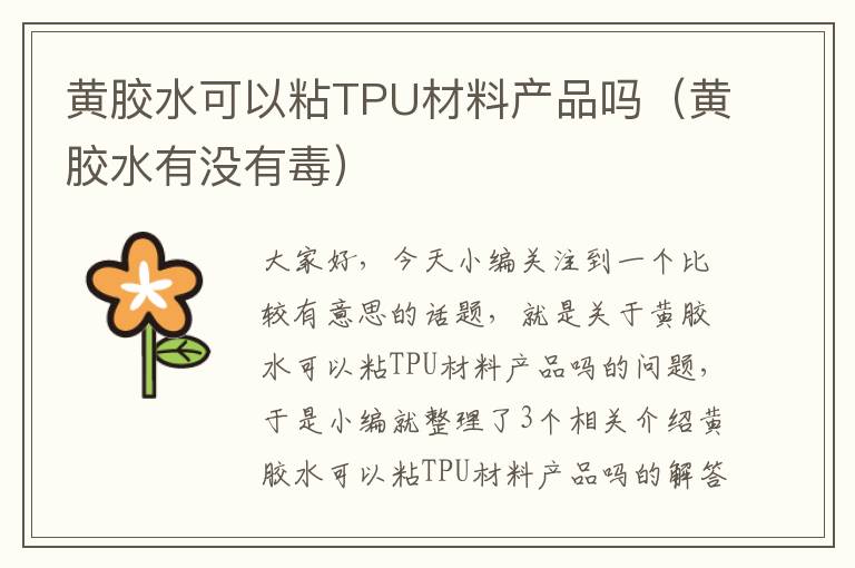 黄胶水可以粘TPU材料产品吗（黄胶水有没有毒）