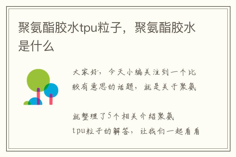 聚氨酯胶水tpu粒子,聚氨酯胶水是什么
