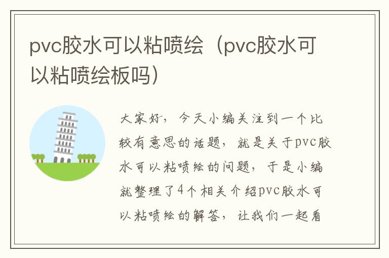 pvc胶水可以粘喷绘(pvc胶水可以粘喷绘板吗)
