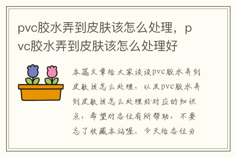 pvc胶水弄到皮肤该怎么处理,pvc胶水弄到皮肤该怎么处理好
