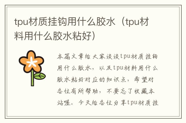 tpu材质挂钩用什么胶水(tpu材料用什么胶水粘好)