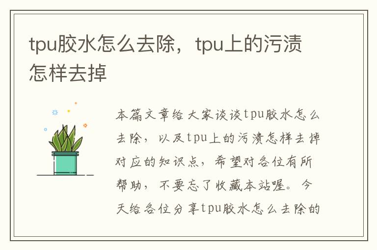 tpu胶水怎么去除,tpu上的污渍怎样去掉