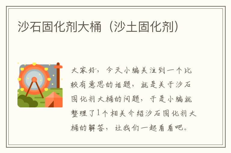 沙石固化剂大桶(沙土固化剂)