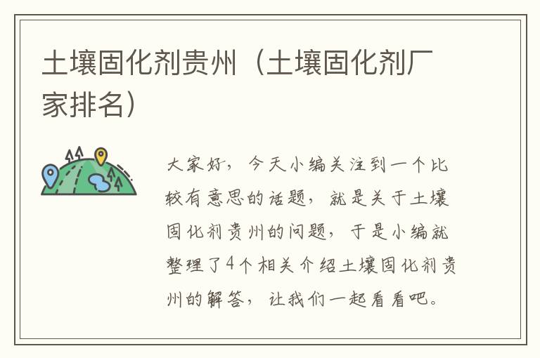 土壤固化剂贵州(土壤固化剂厂家排名)