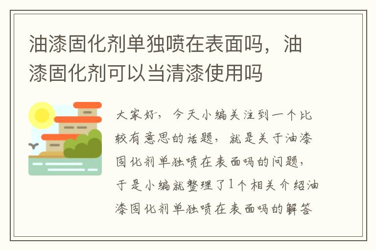 油漆固化剂单独喷在表面吗,油漆固化剂可以当清漆使用吗