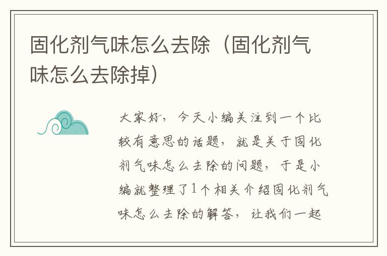 固化剂气味怎么去除(固化剂气味怎么去除掉)