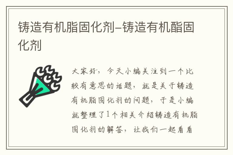 铸造有机脂固化剂-铸造有机酯固化剂