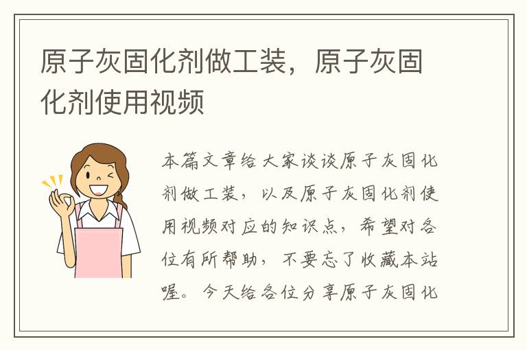 原子灰固化剂做工装,原子灰固化剂使用视频
