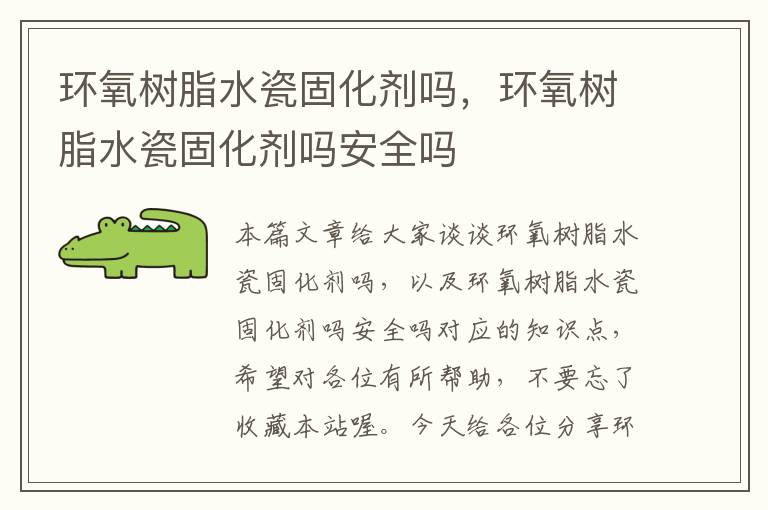 环氧树脂水瓷固化剂吗,环氧树脂水瓷固化剂吗安全吗