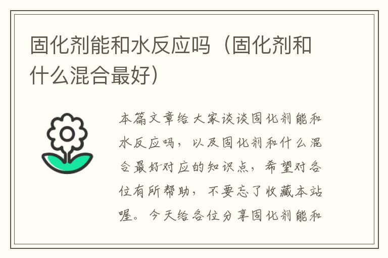 固化剂能和水反应吗(固化剂和什么混合最好)