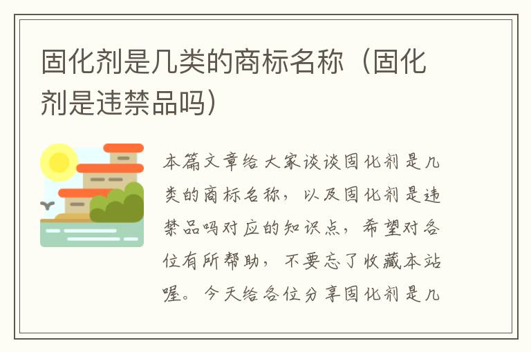 固化剂是几类的商标名称(固化剂是违禁品吗)