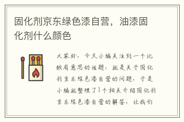 固化剂京东绿色漆自营,油漆固化剂什么颜色