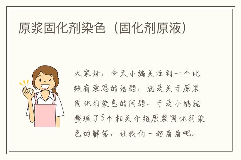 原浆固化剂染色(固化剂原液)