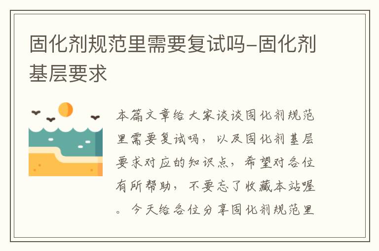 固化剂规范里需要复试吗-固化剂基层要求
