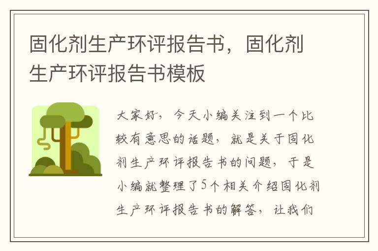 固化剂生产环评报告书,固化剂生产环评报告书模板