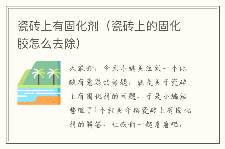 瓷砖上有固化剂(瓷砖上的固化胶怎么去除)