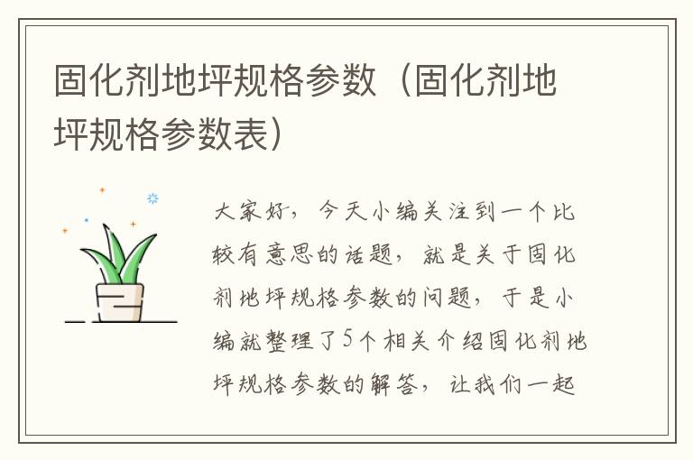 固化剂地坪规格参数(固化剂地坪规格参数表)