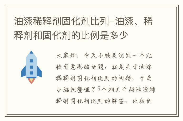油漆稀释剂固化剂比列-油漆、稀释剂和固化剂的比例是多少