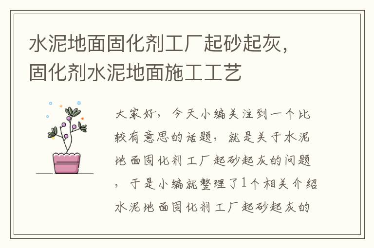 水泥地面固化剂工厂起砂起灰,固化剂水泥地面施工工艺