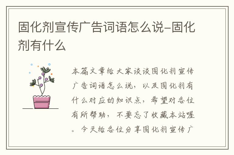 固化剂宣传广告词语怎么说-固化剂有什么