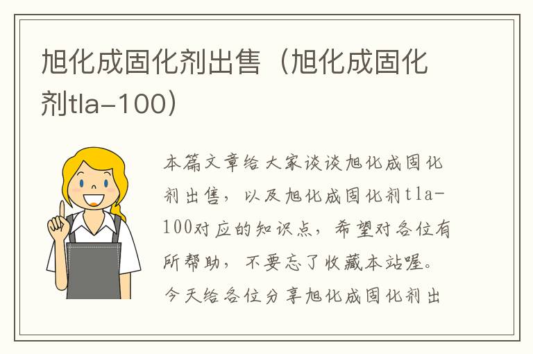 旭化成固化剂出售(旭化成固化剂tla-100)