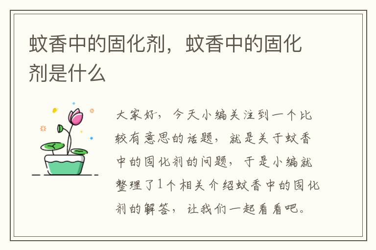 蚊香中的固化剂,蚊香中的固化剂是什么