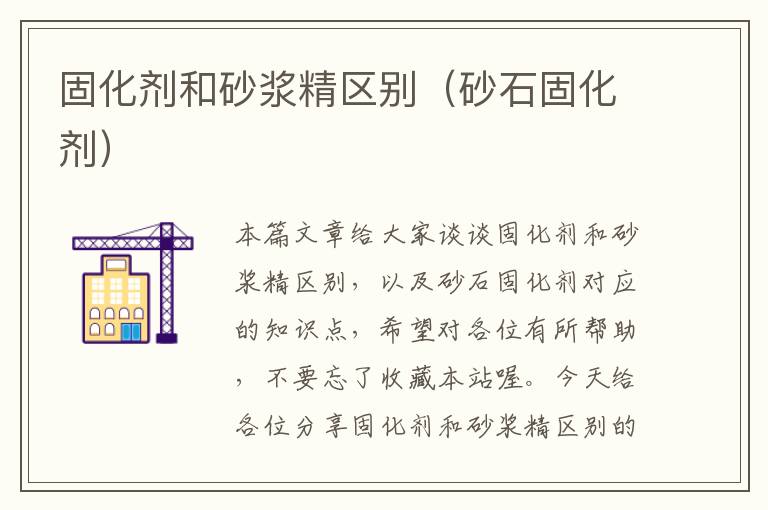 固化剂和砂浆精区别(砂石固化剂)