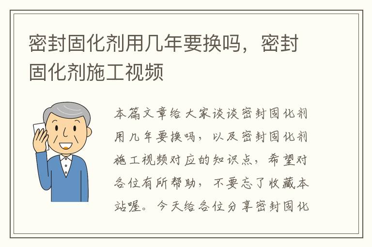 密封固化剂用几年要换吗,密封固化剂施工视频